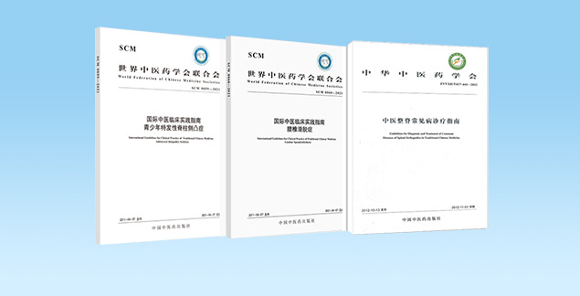 中醫(yī)整脊國(guó)家級(jí)技術(shù)標(biāo)準(zhǔn)